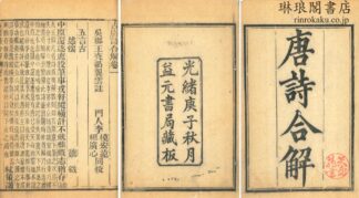 古唐詩合解 十二巻