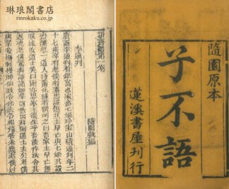 新斉諧(子不語) 二十四巻