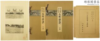 支那建築  世界建築集成