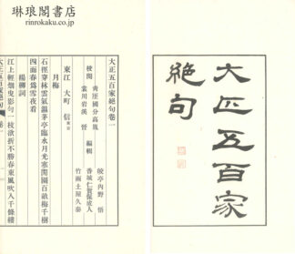 大正五百家絶句 四巻