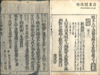 魁本大字諸儒箋解古文真宝後集