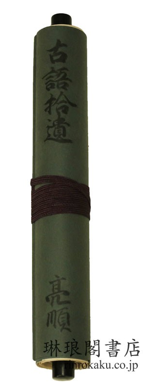 元弘本古語拾遺  尊経閣叢刊