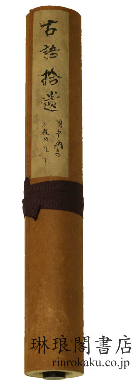 嘉禄本古語拾遺