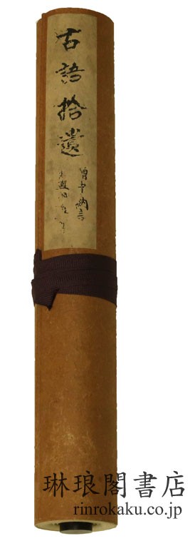 嘉禄本古語拾遺