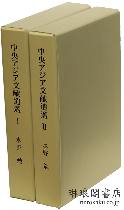 中央アジア文献逍遥