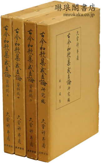 古今和歌集成立論 資料編・研究編