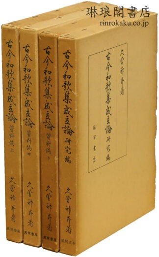 古今和歌集成立論 資料編・研究編