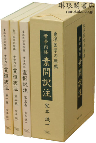 黄帝内経霊枢訳注・素問訳注 東洋医学の原典