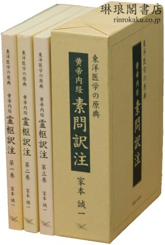 黄帝内経霊枢訳注・素問訳注  東洋医学の原典