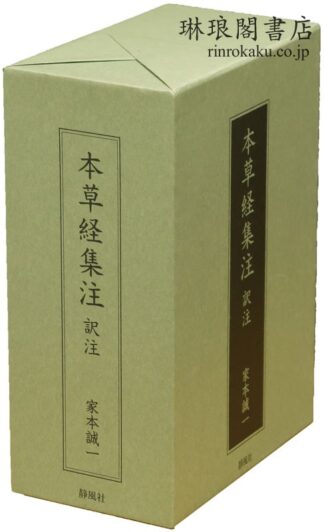 本草経集注訳注