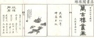 万古楼叢画 八巻