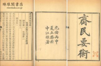 斉民要術 十巻・雑説