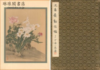 沈南蘋動植帖 十二図