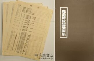 鹿港伝統建築図集