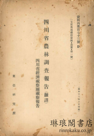 四川省農林調査報告 (翻訳) 支那奥地建設資料・農業