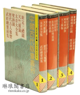 中国古代版画叢刊
