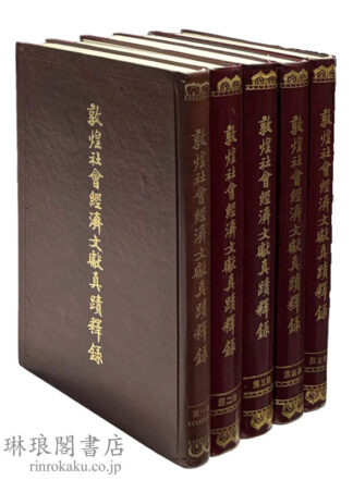 敦煌社会経済文献真蹟釈録  敦煌吐魯番文献研究叢書
