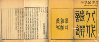 八代詩選 二十巻