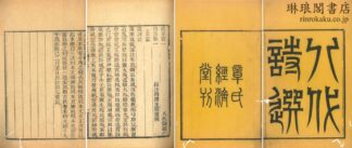 八代詩選 二十巻