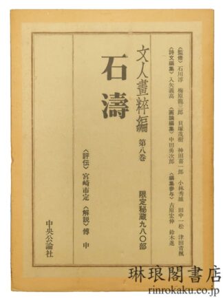 石濤  文人画粋編8