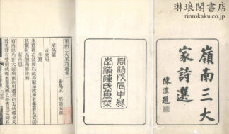 嶺南三大家詩選 二十四巻