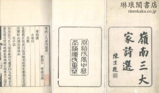 嶺南三大家詩選 二十四巻