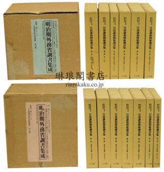 日清講和関係調書集  明治期外務省調書集成