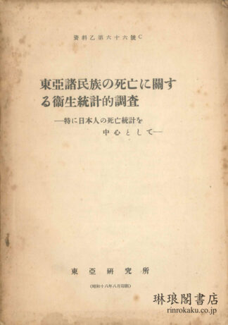 東亜諸民族の死亡に関する衛生統計的調査 資料乙第66号C