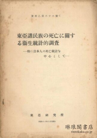 東亜諸民族の死亡に関する衛生統計的調査  資料乙第66号C