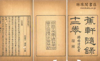 蕉軒随録 十二巻