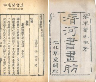 清河書画舫 十二巻