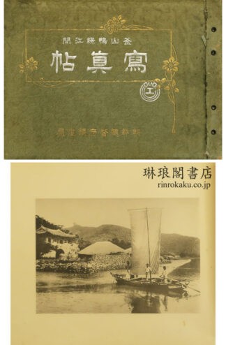 釜山鴨緑江間写真帖