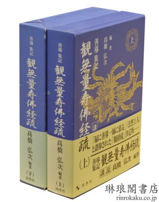 善導集記 観無量寿仏経疏 講説
