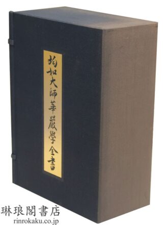 均如大師華厳学全書 附解題（日本語版）
