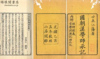 国朝漢学師承記 八巻