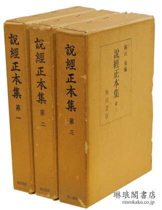 説経正本集