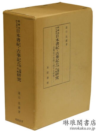 語構成から見た 日本書紀・古事記の語・語彙の比較研究