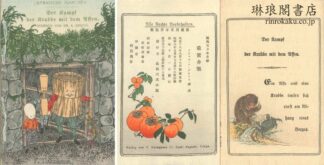 猿蟹合戦  独逸文日本昔噺