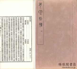 光宣列伝 四十巻 前編二巻 附編一巻