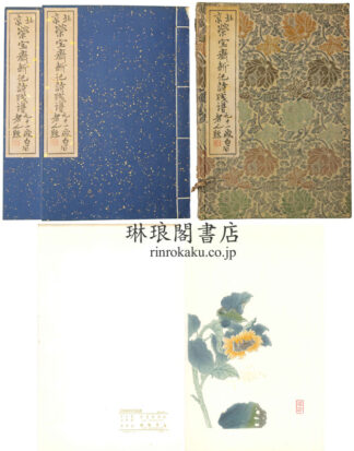 北京栄宝斎新記詩牋譜