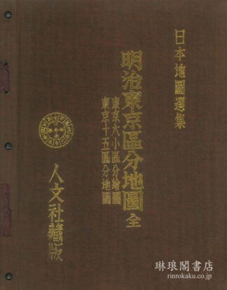 明治東京区分地図  日本地図選集