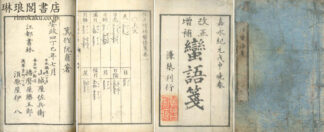 改正増補 蛮語箋 二巻 附改正増補万国地名箋