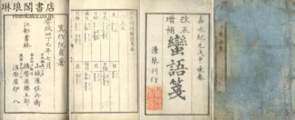 改正増補 蛮語箋 二巻 附改正増補万国地名箋