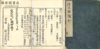 倭名類聚抄 二十巻