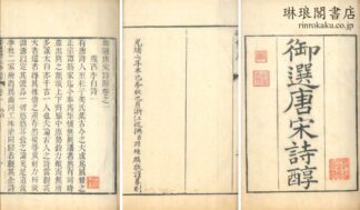 御選唐宋詩醇 四十七巻 目録二巻