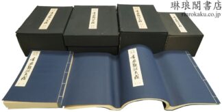 墨場必携 書画題跋大成 15巻 解説8巻10冊 附画人字号録