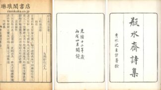 瓶水斎詩集 十七巻 別集二巻 詩話一巻