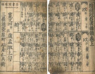 増補以呂波雑韻 三巻