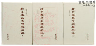 校正泰昌天啓起居注