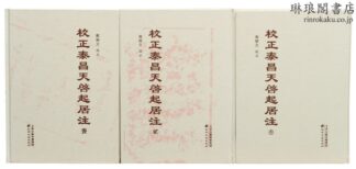 校正泰昌天啓起居注